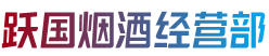 张家港市跃国烟酒经营部