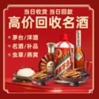 张家港市洋酒回收:茅台酒,名酒,虫草,烟酒,老酒,张家港市跃国烟酒经营部